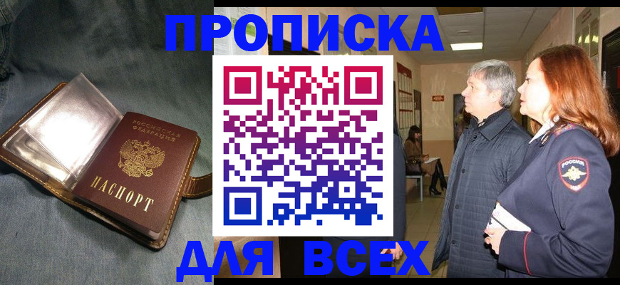 прописка законно в Стрежевом
